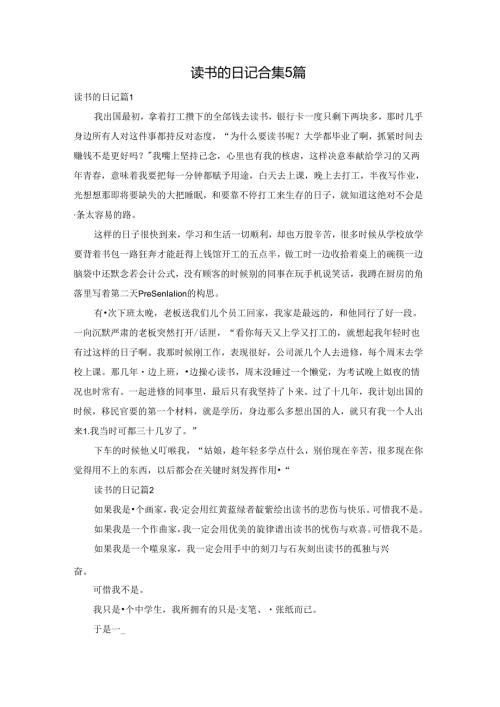 读书的日记合集5篇.docx
