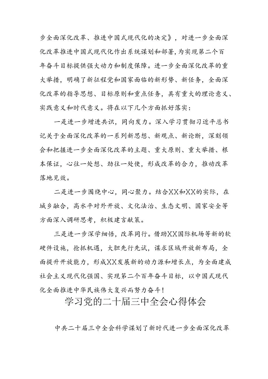 学习2024年党的二十三中全会个人心得体会 （合计13份）.docx_第2页
