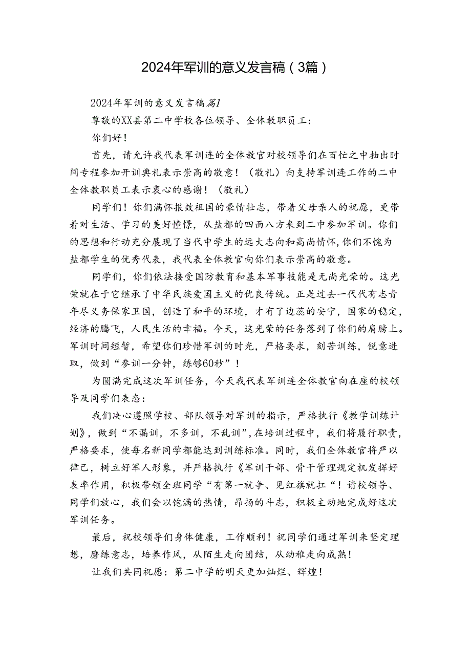 2024年军训的意义发言稿（3篇）.docx_第1页