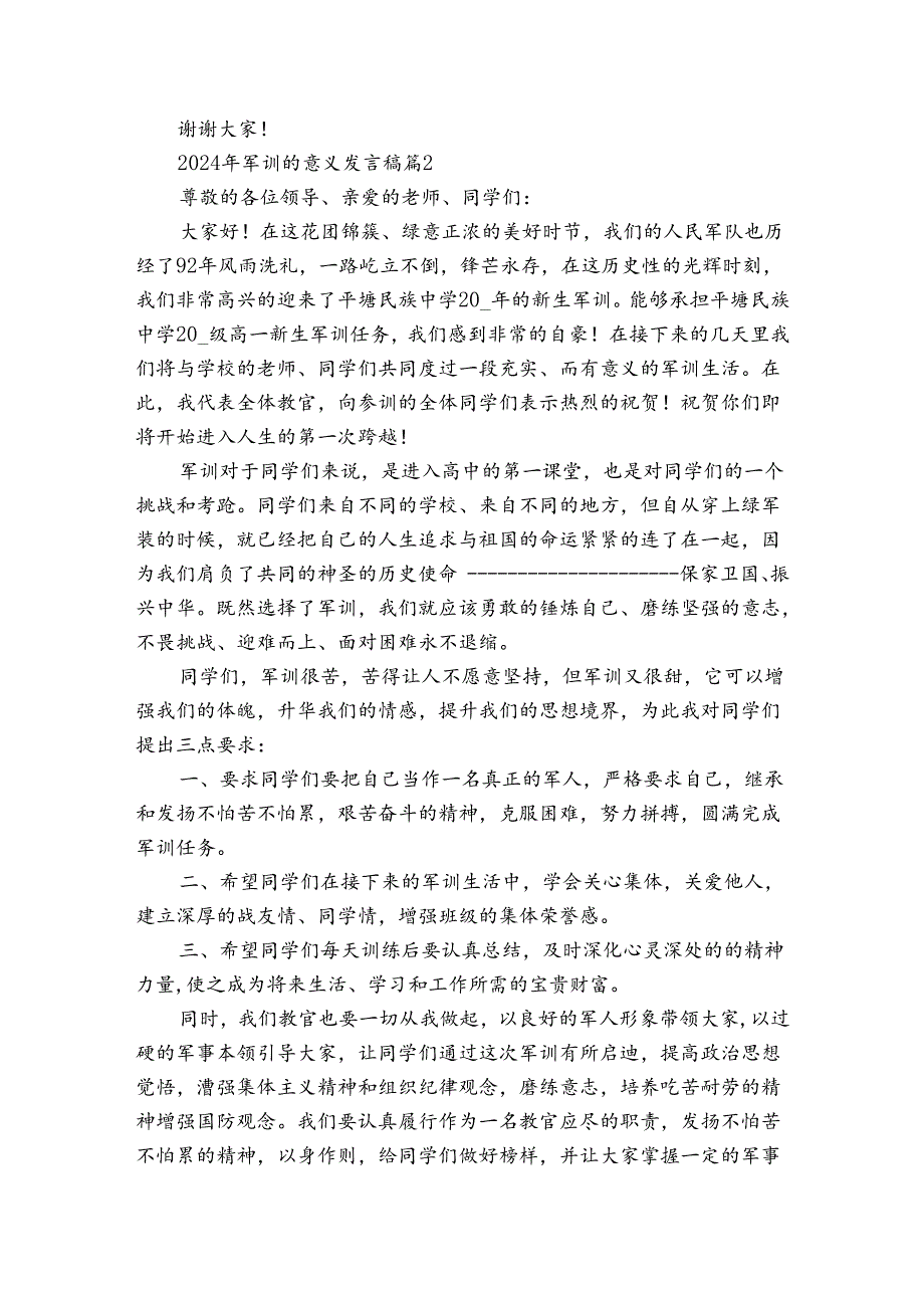 2024年军训的意义发言稿（3篇）.docx_第2页