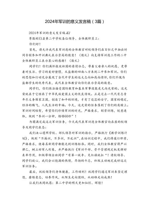 2024年军训的意义发言稿（3篇）.docx
