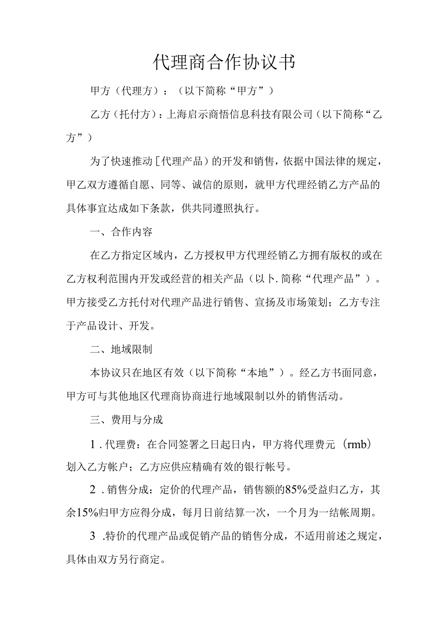 代理商合作协议书.docx_第1页