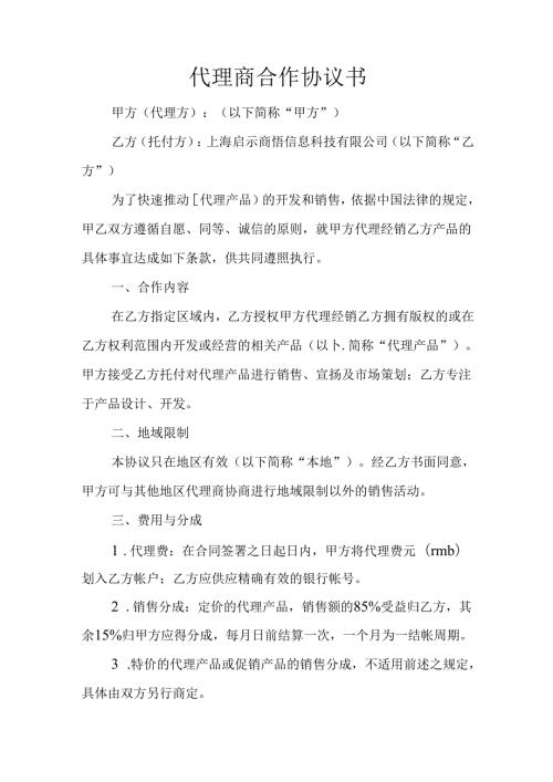代理商合作协议书.docx