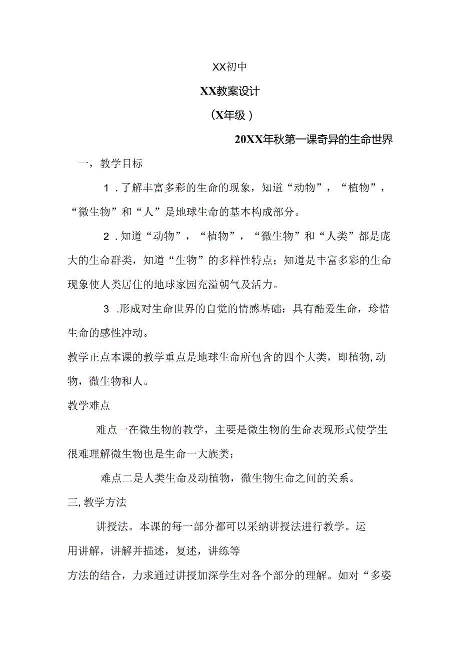 七年级上册生命生态安全教案全册.docx_第1页