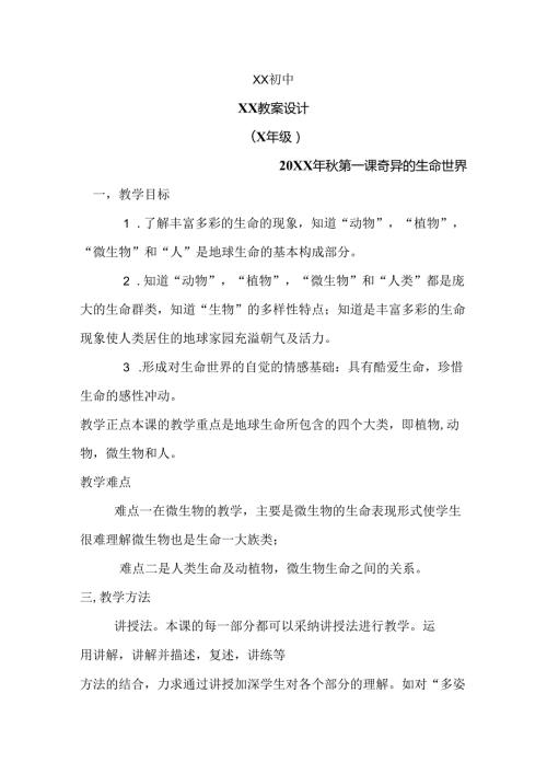 七年级上册生命生态安全教案全册.docx