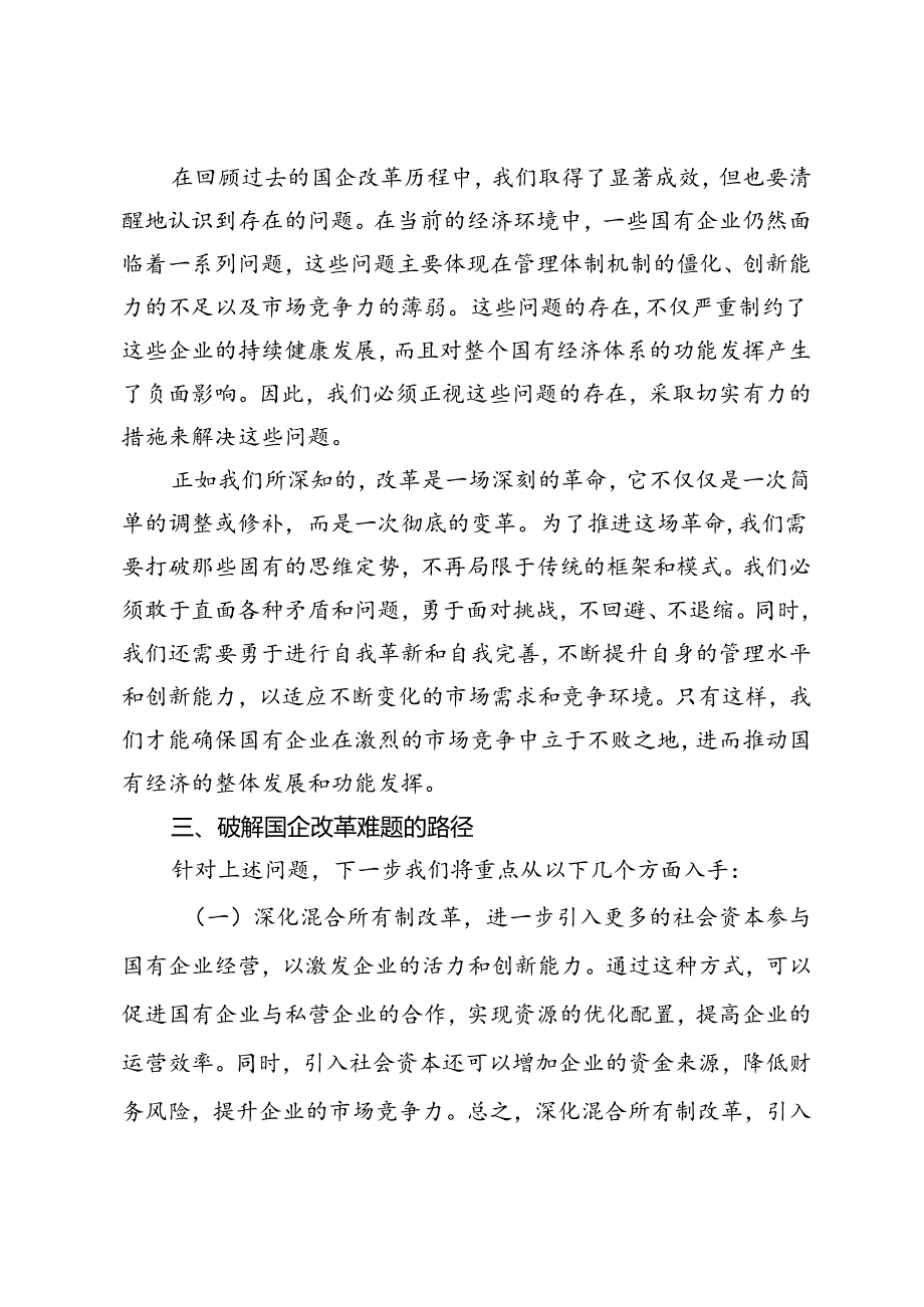 深入学习贯彻党的二十三中全会精神推动国有企业改革迈向新台阶.docx_第3页