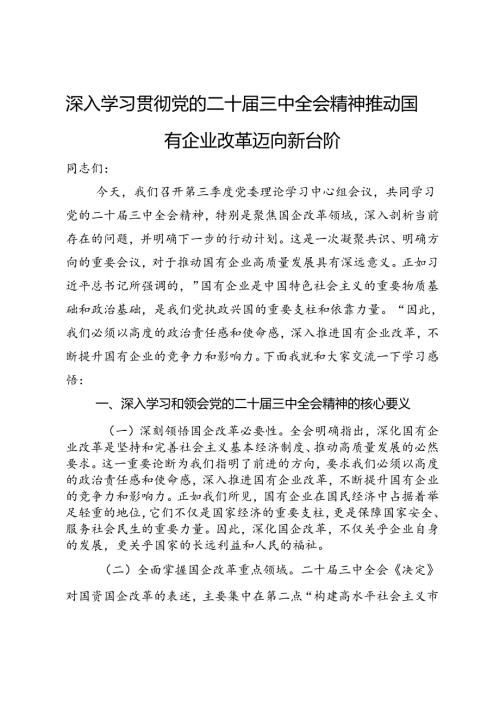 深入学习贯彻党的二十三中全会精神推动国有企业改革迈向新台阶.docx
