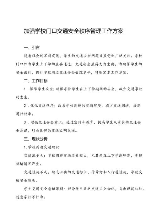 中学关于加强学校门口交通安全秩序管理工作方案等三篇.docx