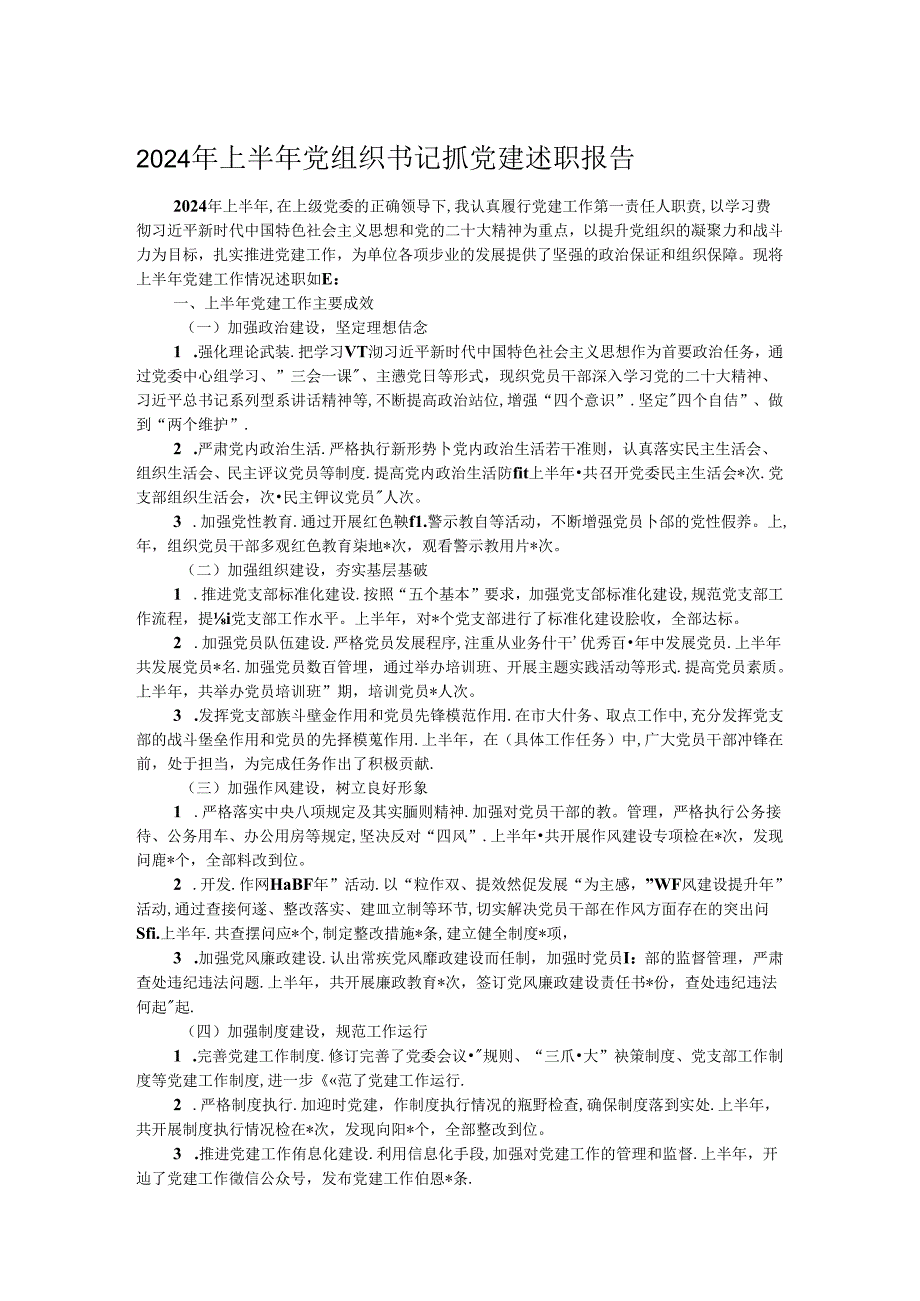 2024年上半年党组织书记抓党建述职报告.docx_第1页