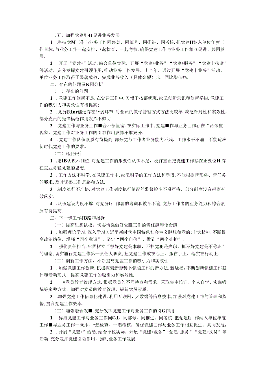2024年上半年党组织书记抓党建述职报告.docx_第2页
