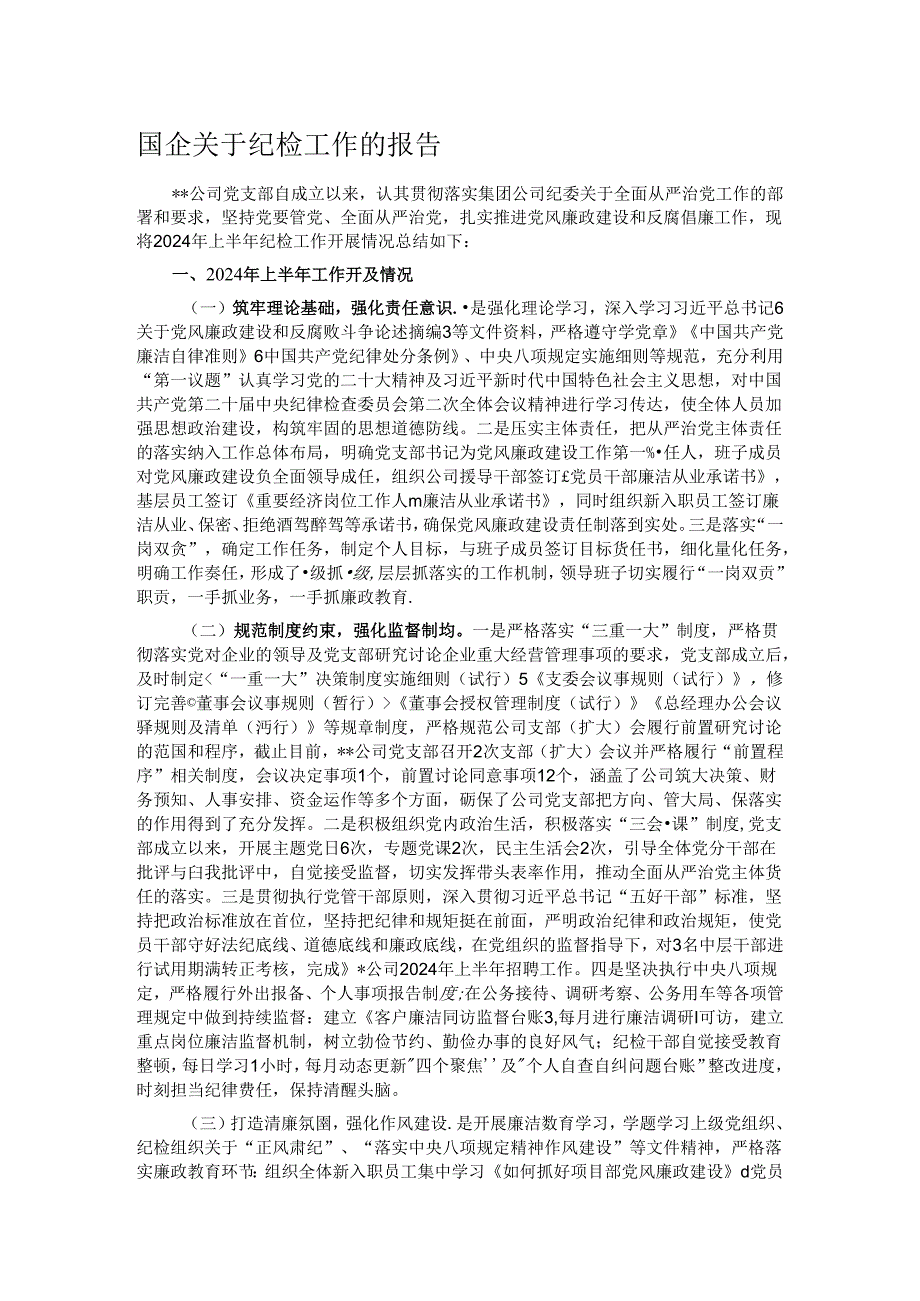 国企关于纪检工作的报告.docx_第1页
