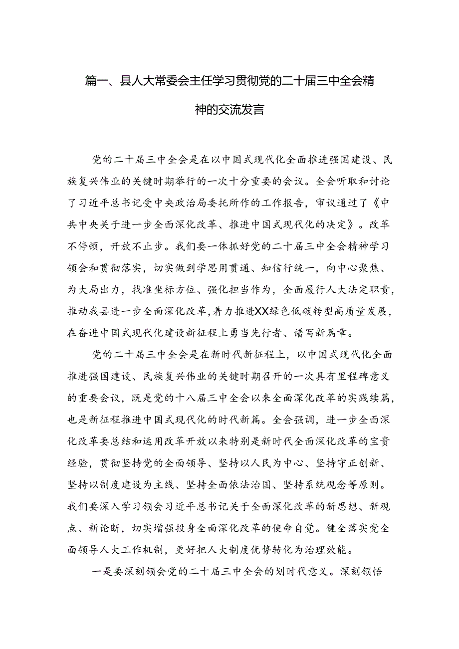 县人大常委会主任学习贯彻党的二十三中全会精神的交流发言(7篇集合).docx_第2页