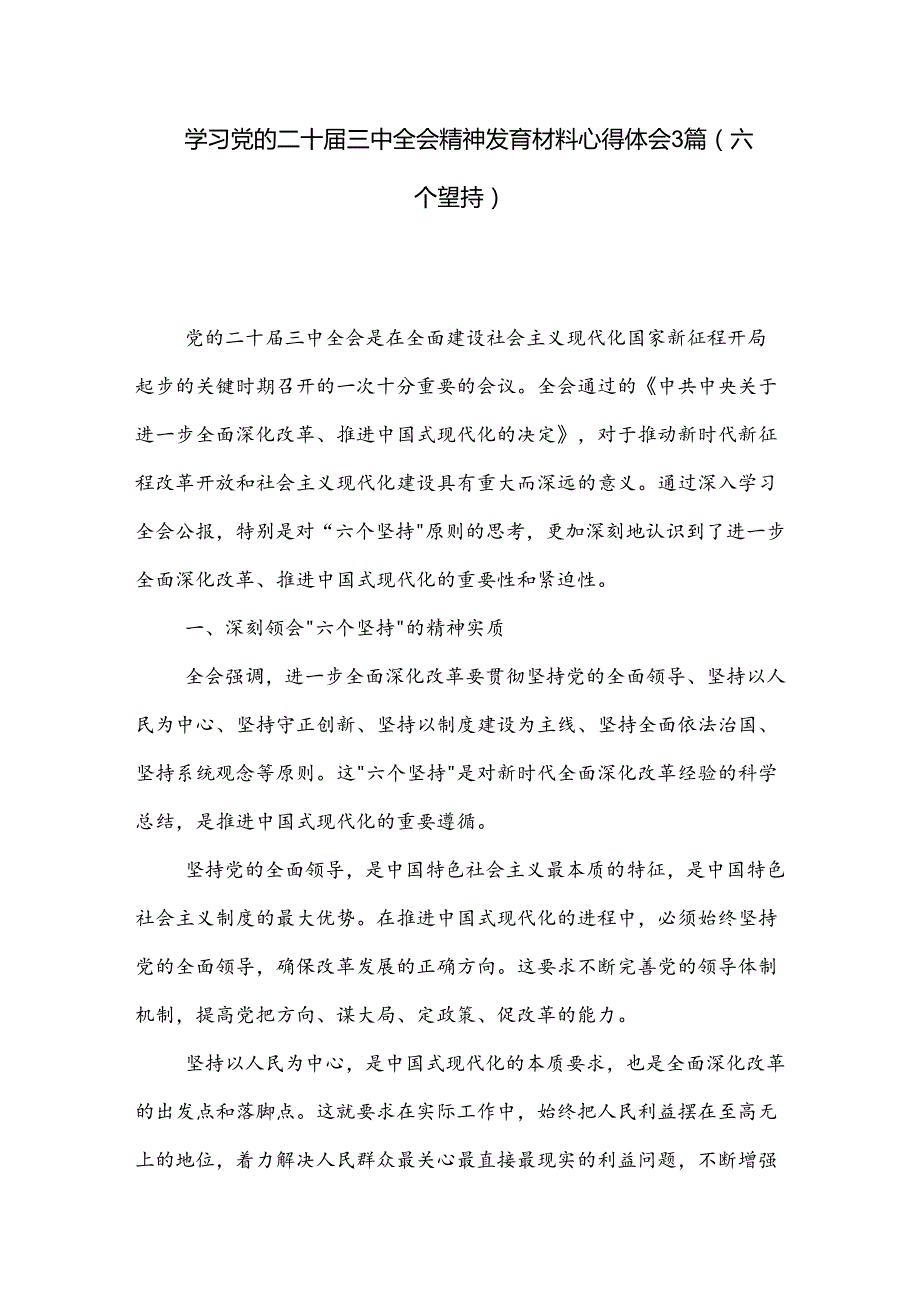 学习党的二十三中全会精神发言材料心得体会3篇（六个坚持）.docx_第1页