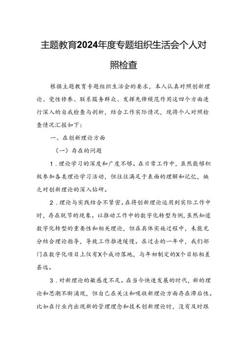 主题教育2024专题组织生活会个人对照检查.docx