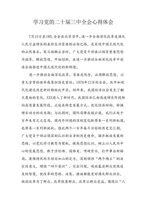 2024年学习学习党的二十三中全会个人心得体会 （16份）.docx
