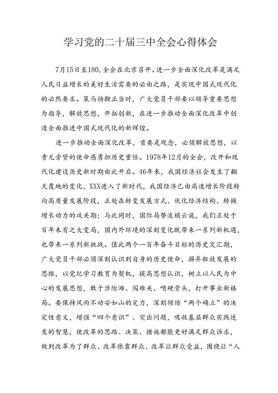 2024年学习学习党的二十三中全会个人心得体会 （16份）.docx_第1页