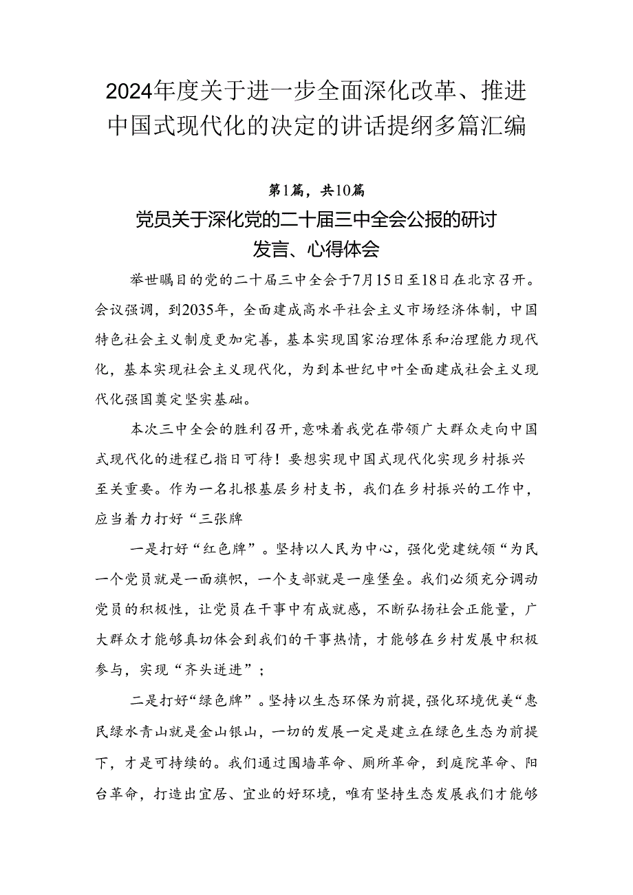 2024关于进一步全面深化改革、推进中国式现代化的决定的讲话提纲多篇汇编.docx_第1页