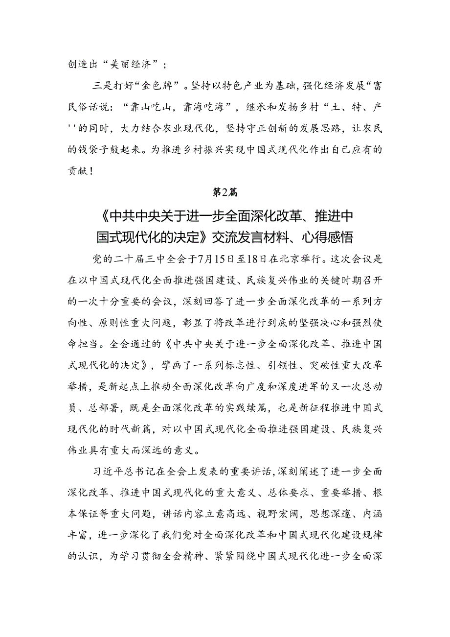 2024关于进一步全面深化改革、推进中国式现代化的决定的讲话提纲多篇汇编.docx_第2页