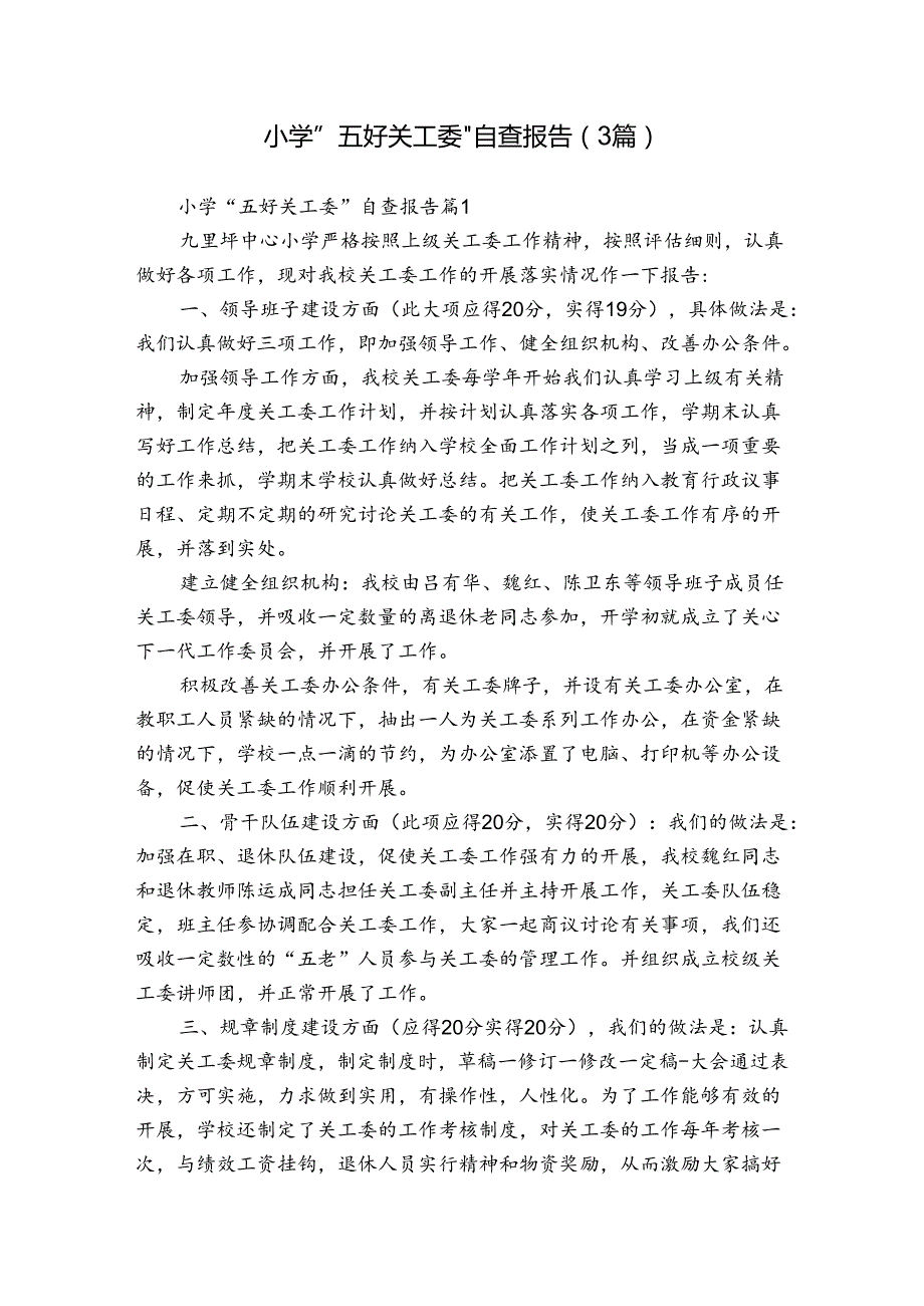 小学“五好关工委”自查报告（3篇）.docx_第1页