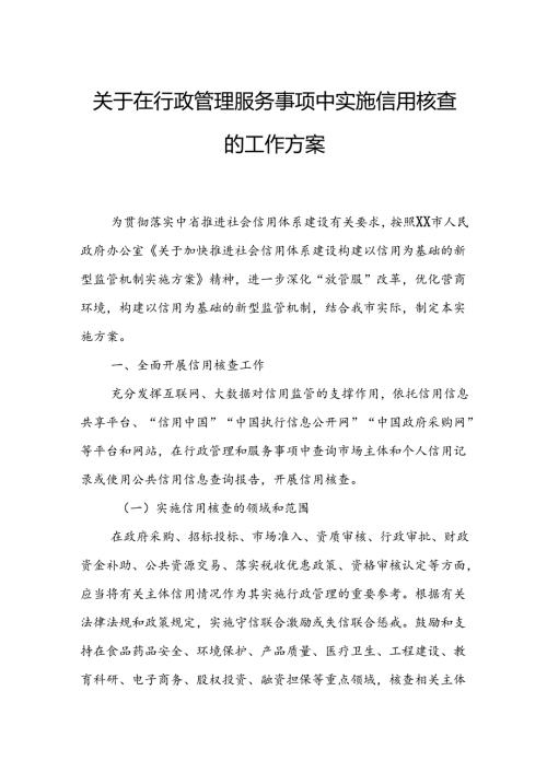 关于在行政管理服务事项中实施信用核查的工作方案.docx