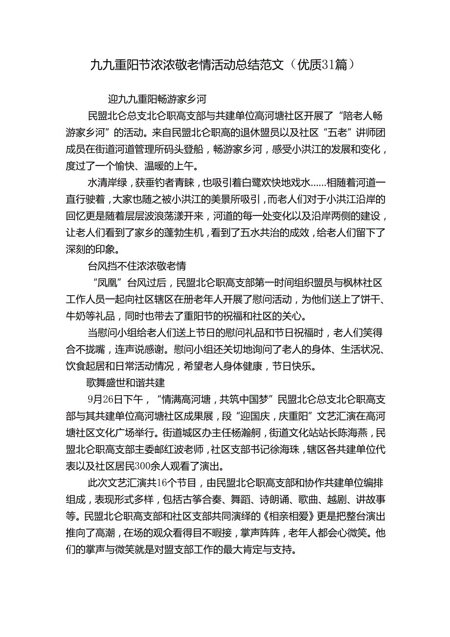 九九重阳节浓浓敬老情活动总结范文（优质31篇）.docx_第1页