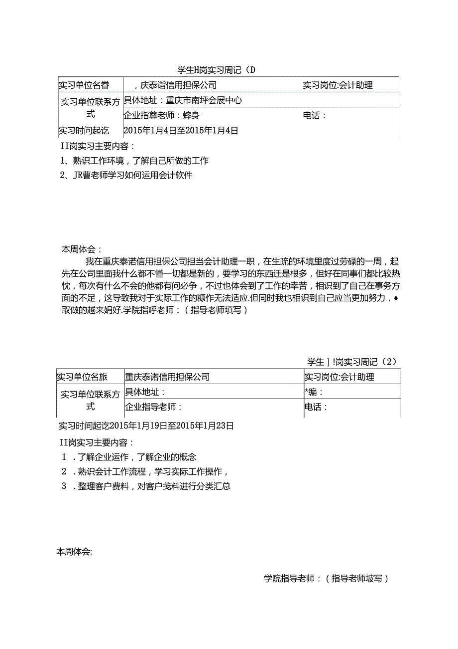 代杨梅的实习周记(1)(1).docx_第1页