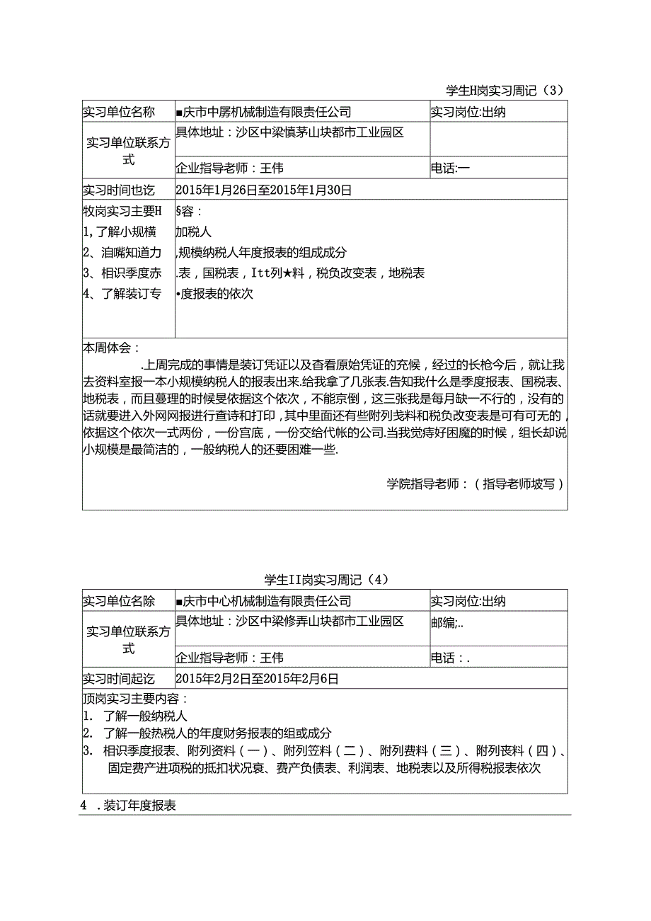 代杨梅的实习周记(1)(1).docx_第2页