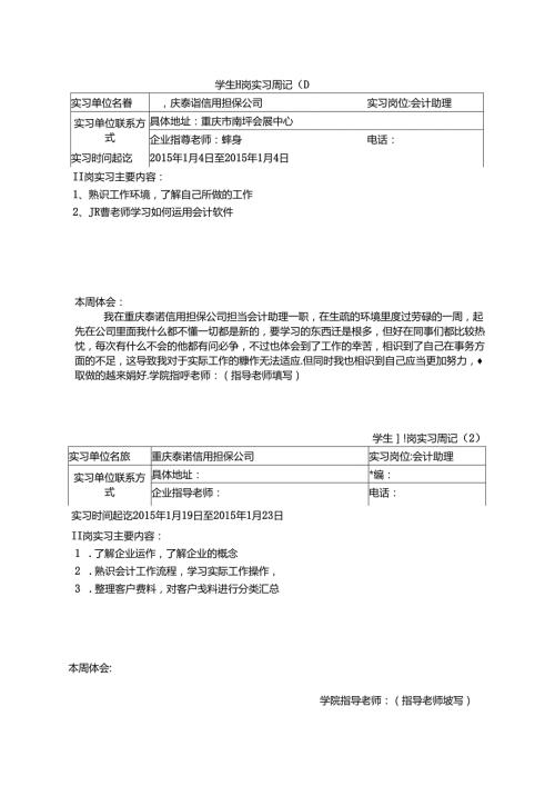 代杨梅的实习周记(1)(1).docx