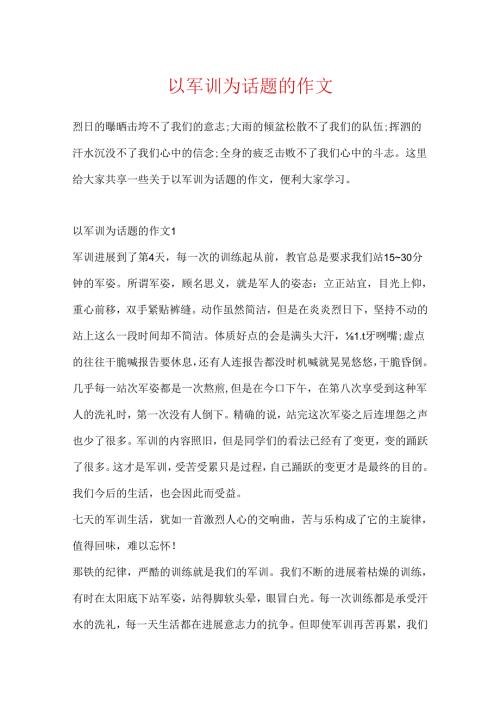 以军训为话题的作文.docx