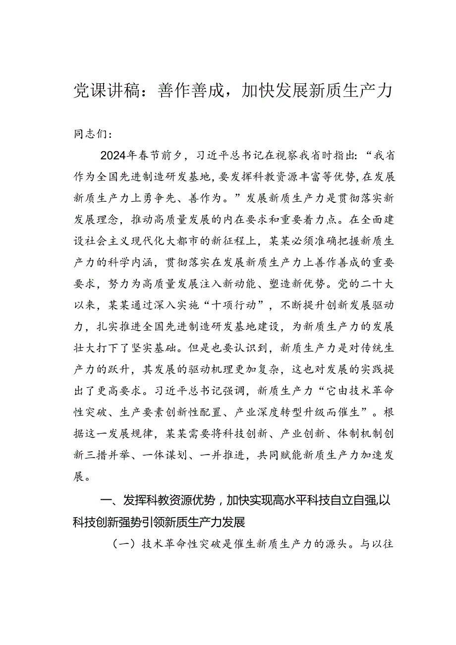 党课讲稿：善作善成加快发展新质生产力.docx_第1页