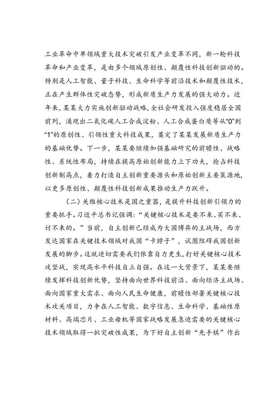 党课讲稿：善作善成加快发展新质生产力.docx_第2页