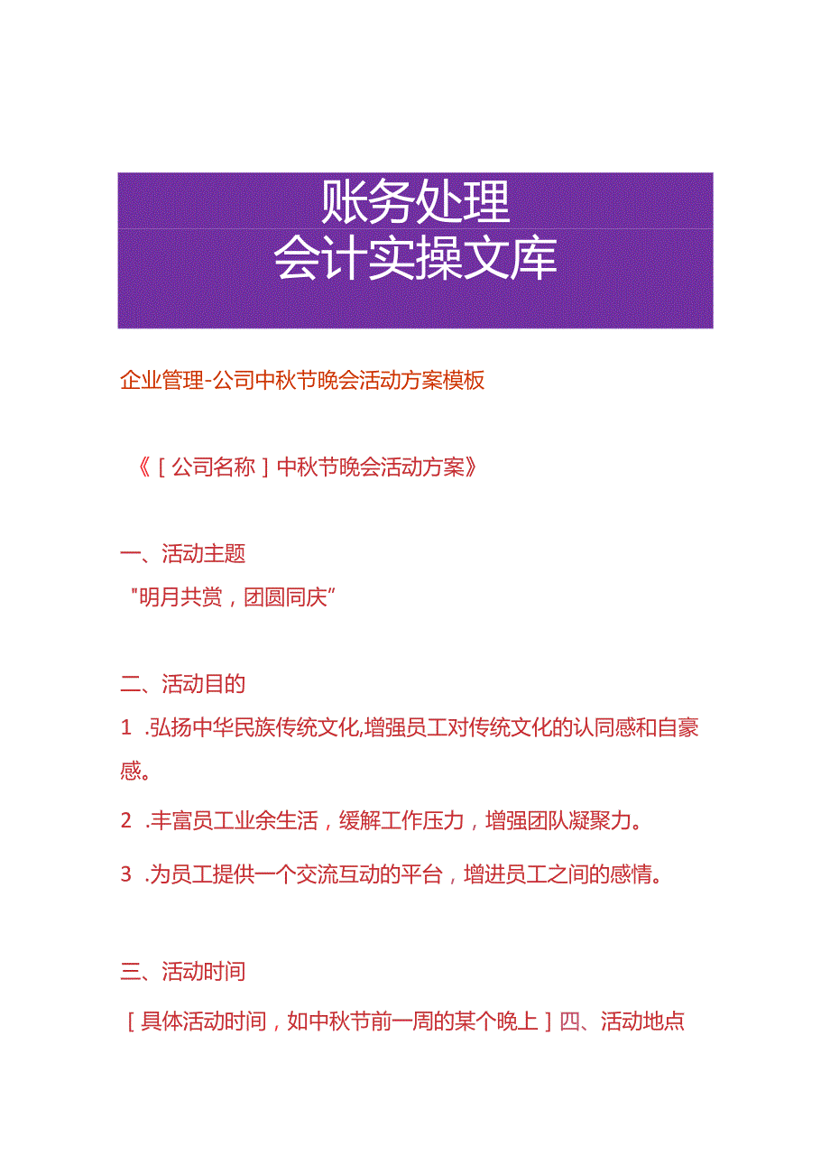 企业管理公司中节晚会活动方案模板.docx_第1页