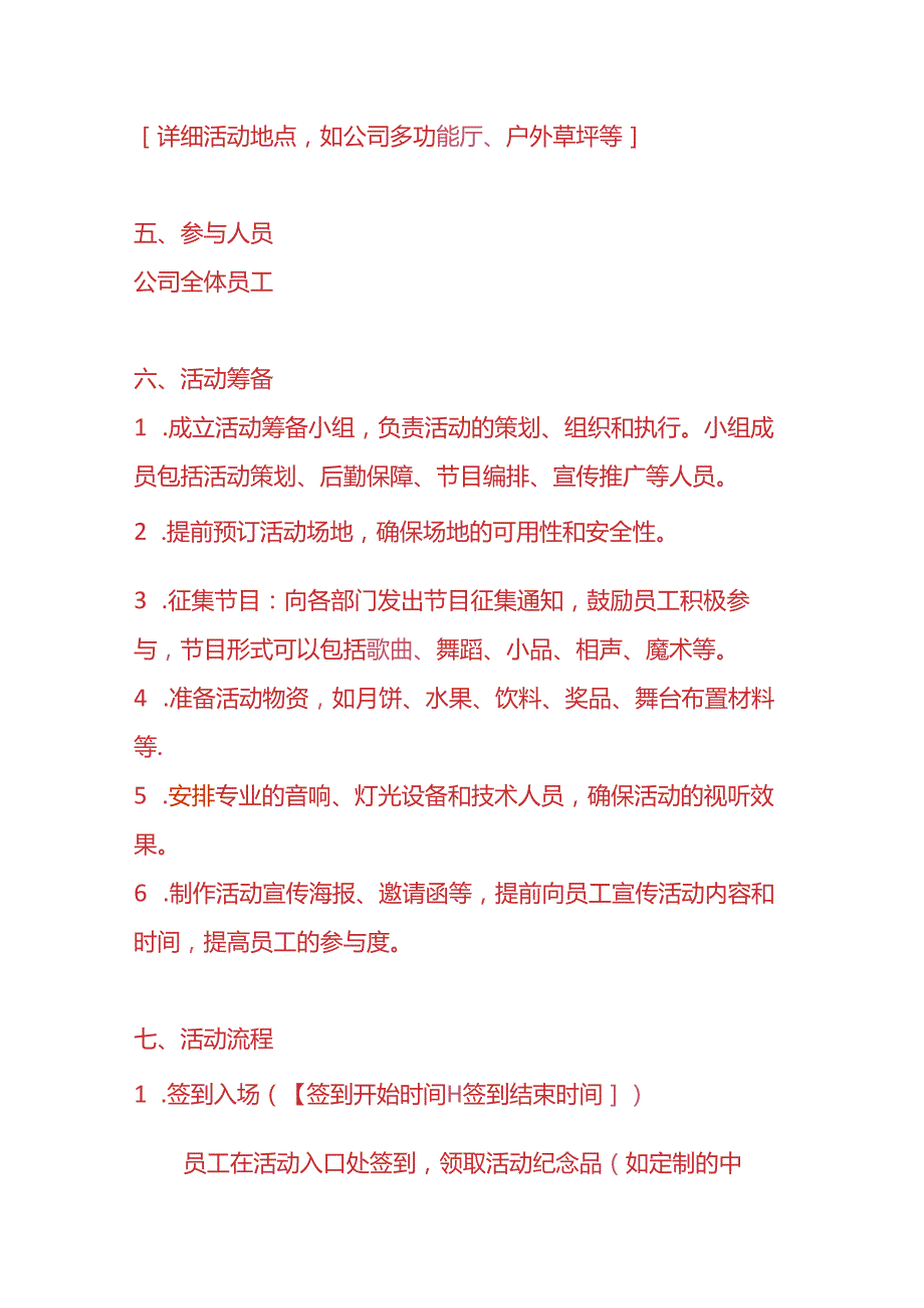 企业管理公司中节晚会活动方案模板.docx_第2页