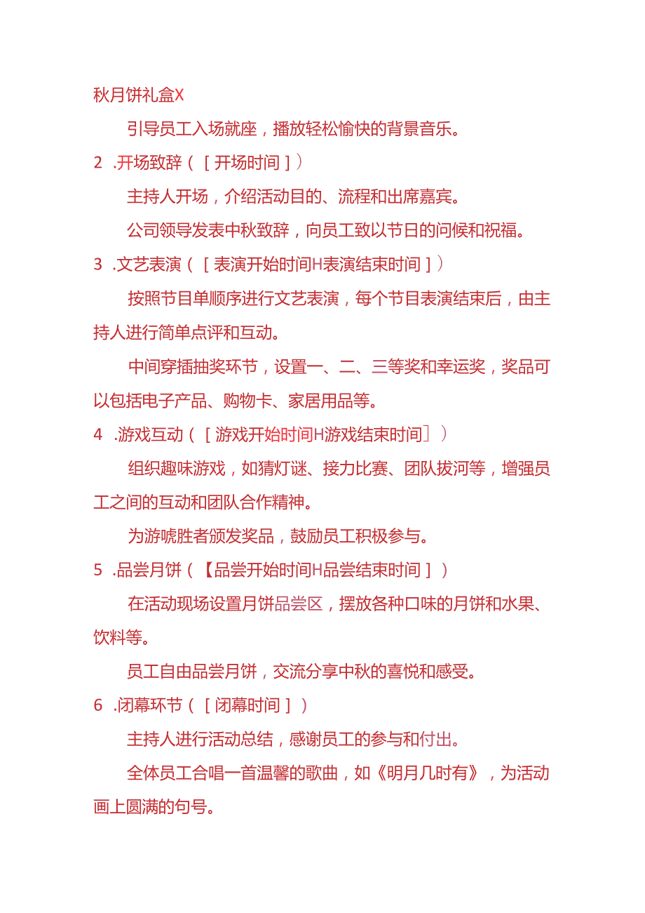 企业管理公司中节晚会活动方案模板.docx_第3页