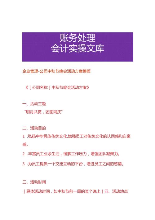 企业管理公司中节晚会活动方案模板.docx