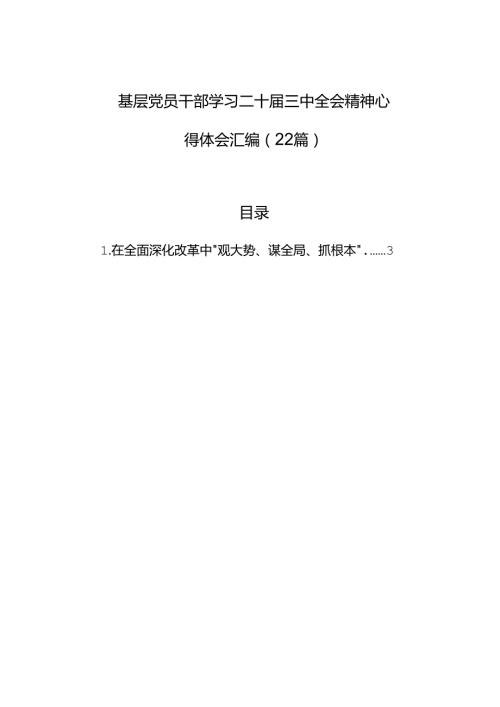 基层党员干部学习二十三中全会精神心得体会汇编（22篇）(1).docx