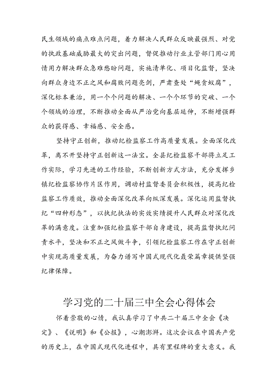 学习2024年学习党的二十三中全会个人心得感悟 （15份）.docx_第2页
