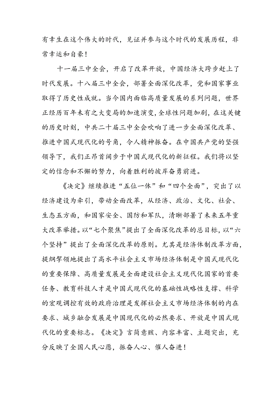 学习2024年学习党的二十三中全会个人心得感悟 （15份）.docx_第3页