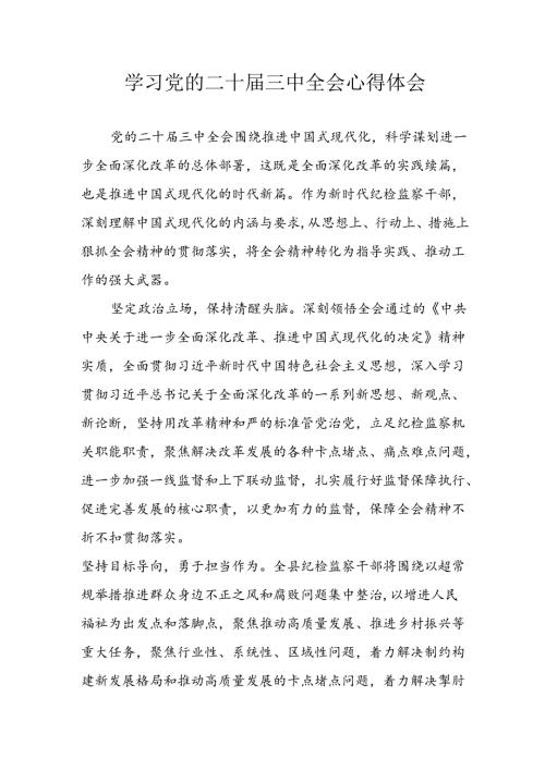 学习2024年学习党的二十三中全会个人心得感悟 （15份）.docx