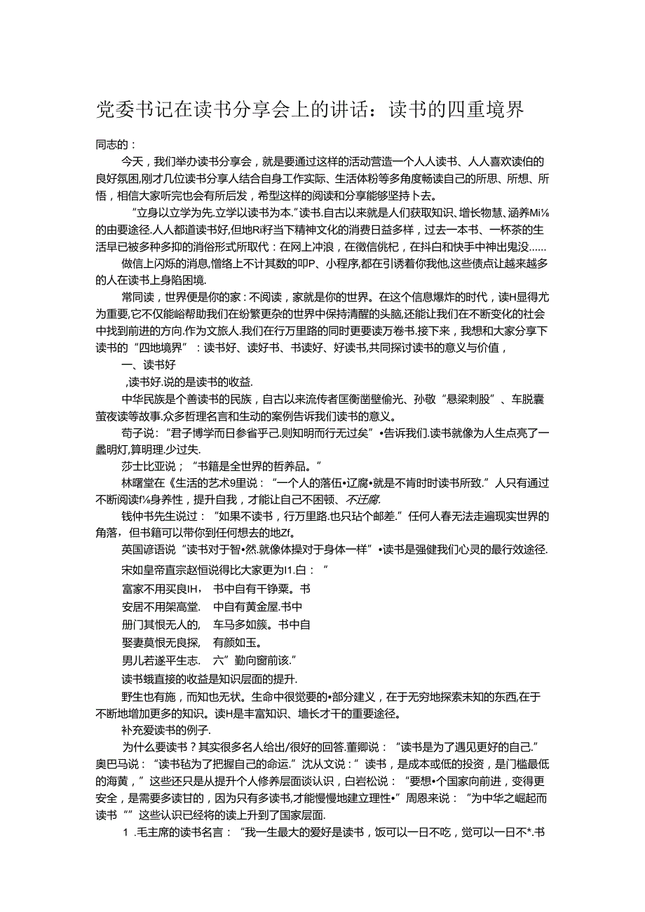 党委书记在读书分享会上的讲话：读书的四重境界.docx_第1页