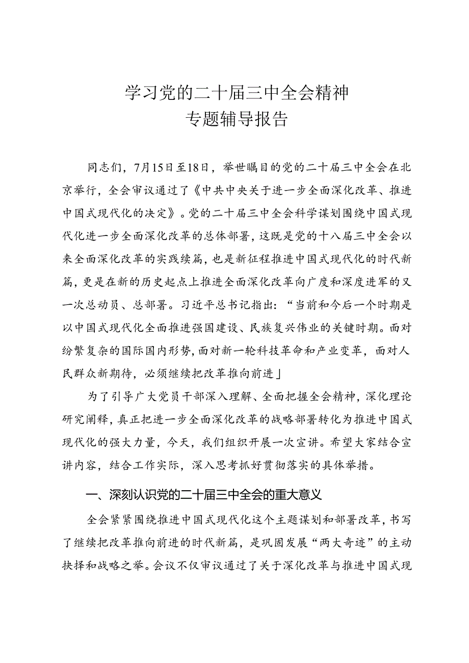 学习党的二十三中全会精神专题辅导报告.docx_第1页