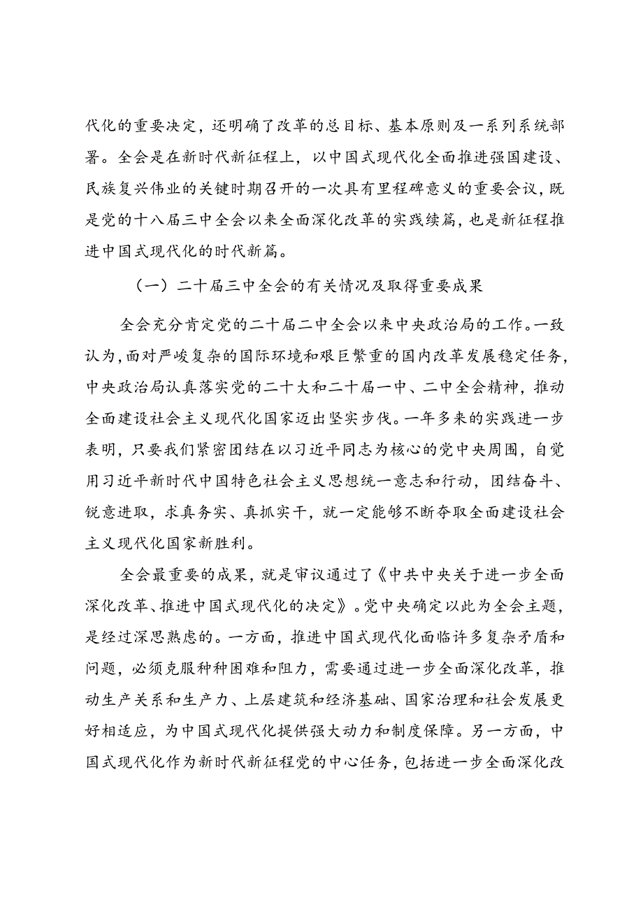 学习党的二十三中全会精神专题辅导报告.docx_第2页