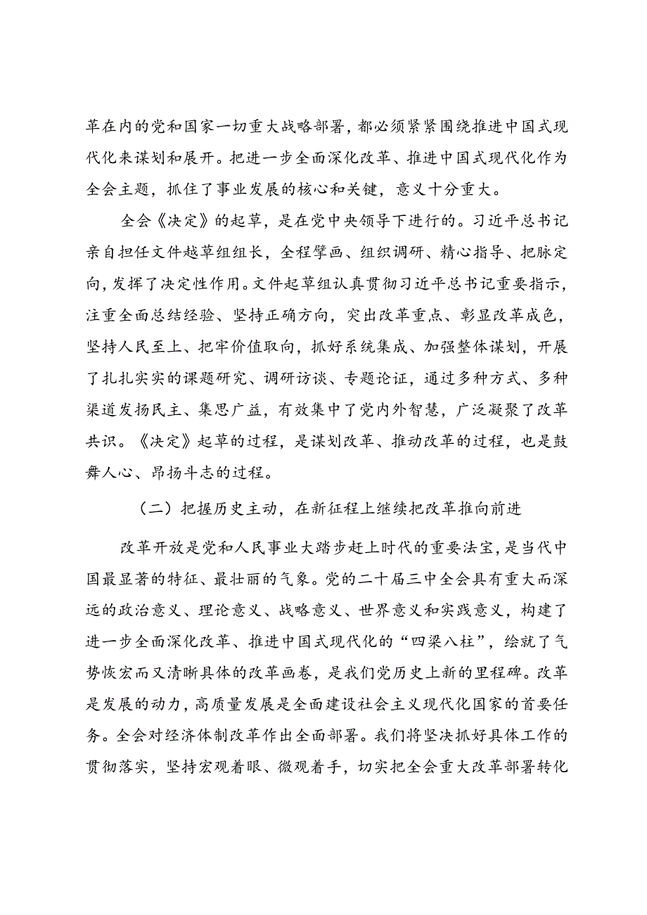 学习党的二十三中全会精神专题辅导报告.docx_第3页