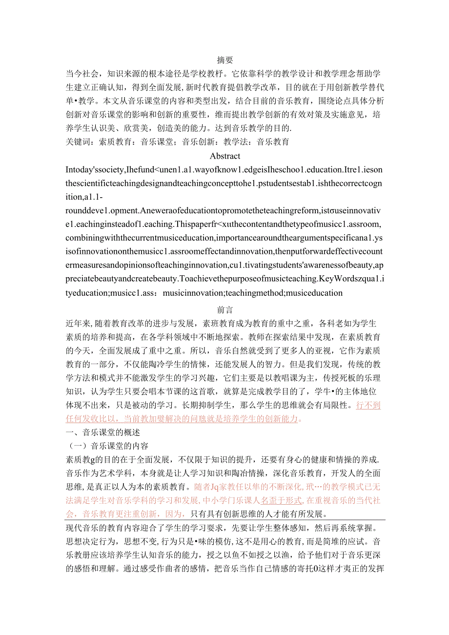 《中小学音乐课教学方法创新之我见》.docx_第1页