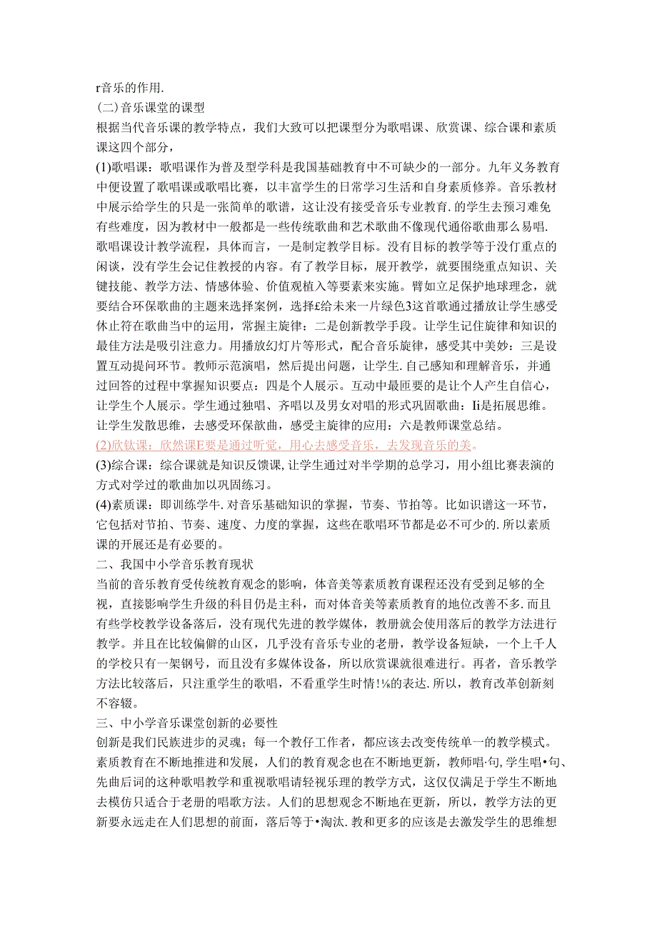 《中小学音乐课教学方法创新之我见》.docx_第2页