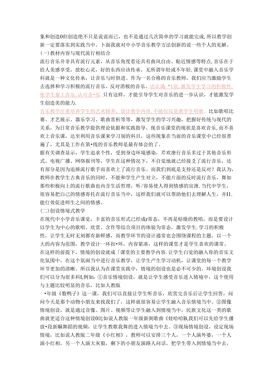 《中小学音乐课教学方法创新之我见》.docx_第3页