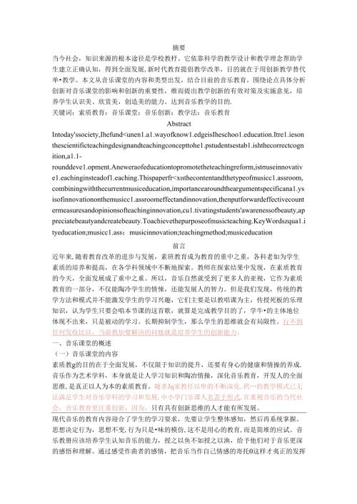 《中小学音乐课教学方法创新之我见》.docx