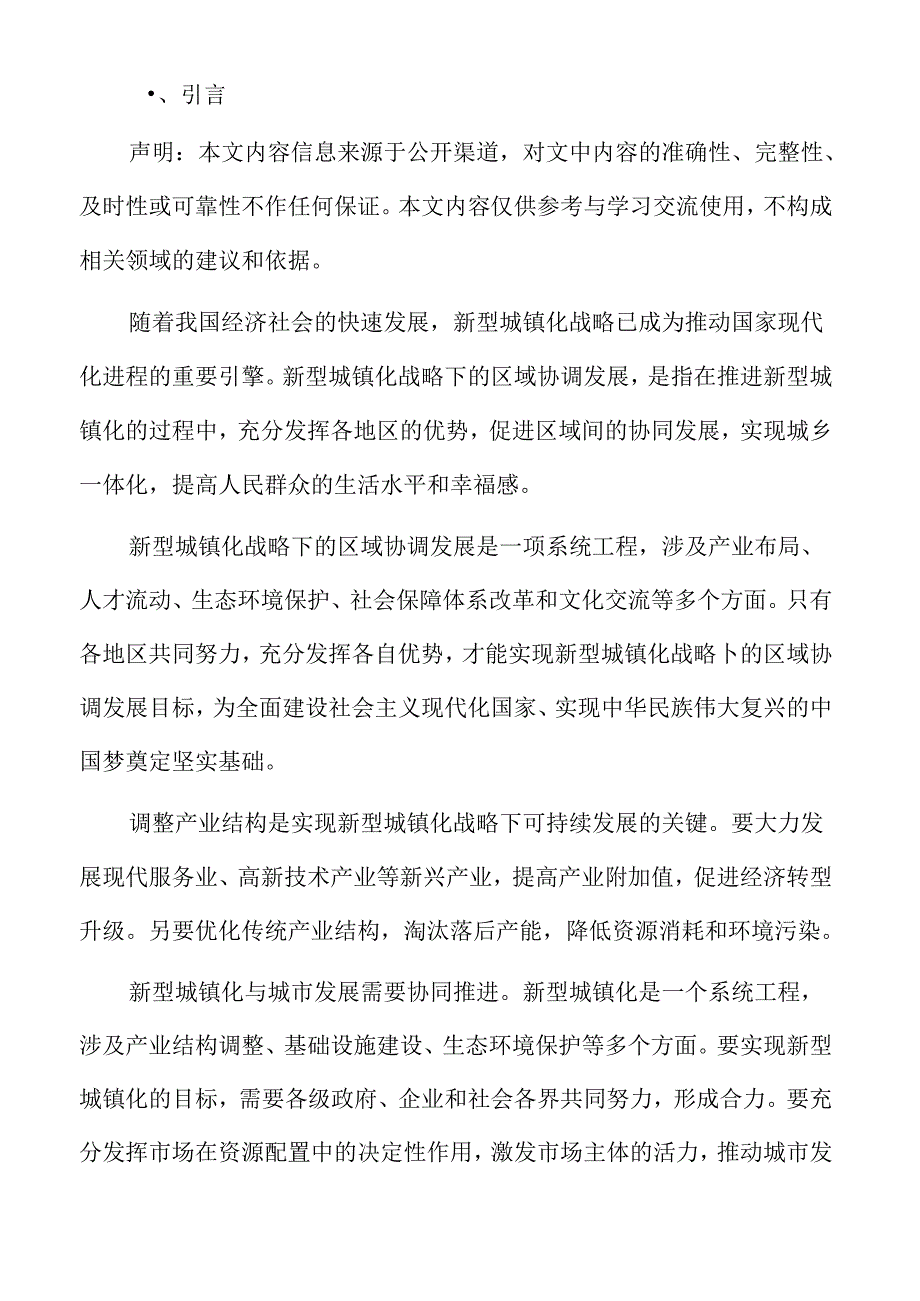 新型城镇化战略下的可持续发展专题研究.docx_第2页