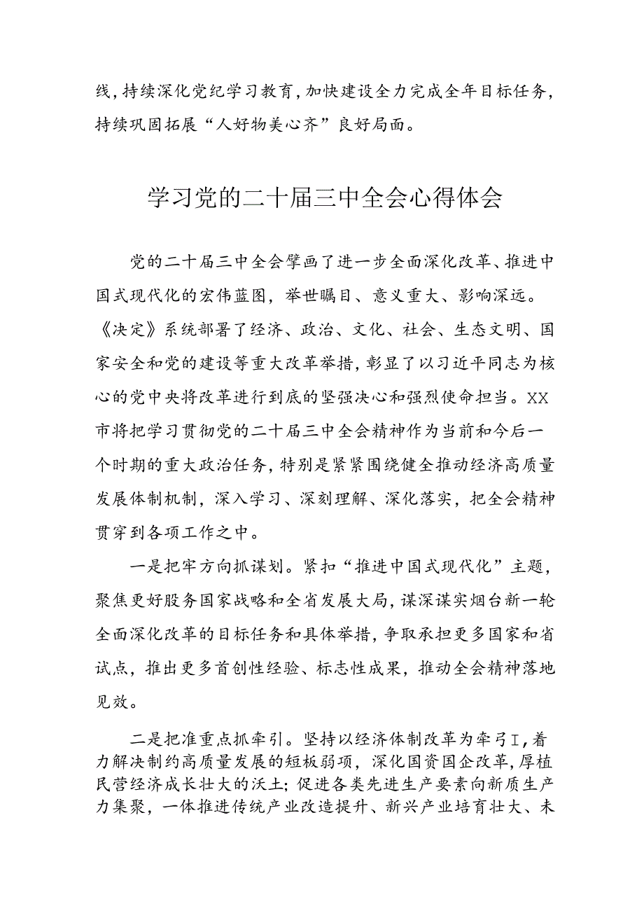 学习2024年学习党的二十三中全会个人心得感悟 （7份）59.docx_第2页