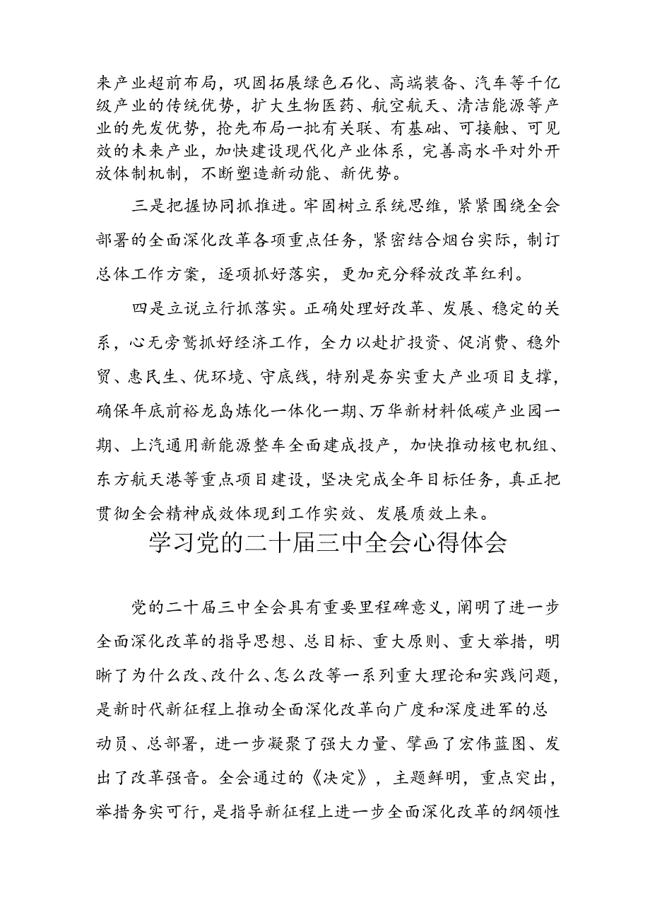 学习2024年学习党的二十三中全会个人心得感悟 （7份）59.docx_第3页